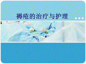 褥疮的治疗与护理.ppt