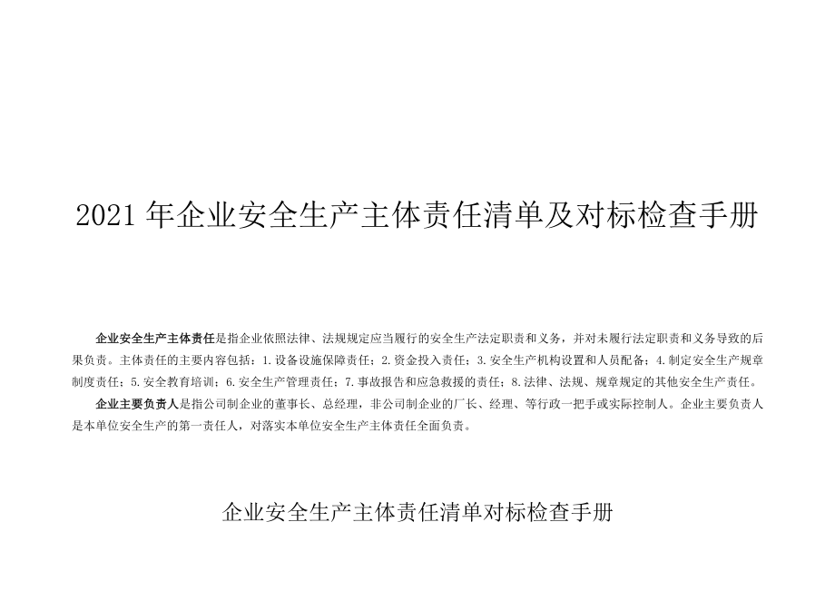 2021年企业安全生产主体责任清单及对标检查手册.doc_第1页