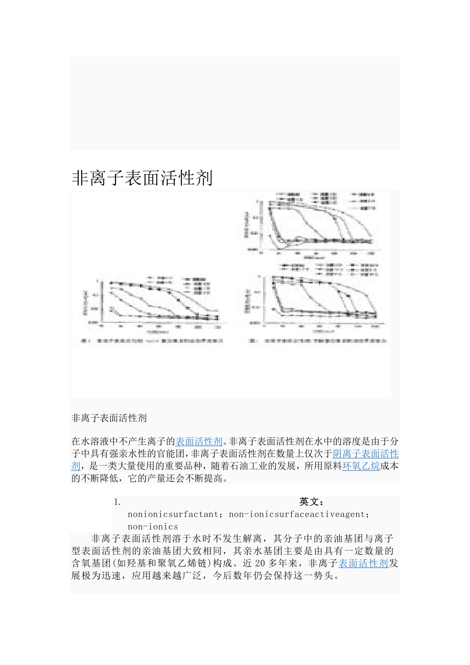 非离子表面活性剂.doc_第1页