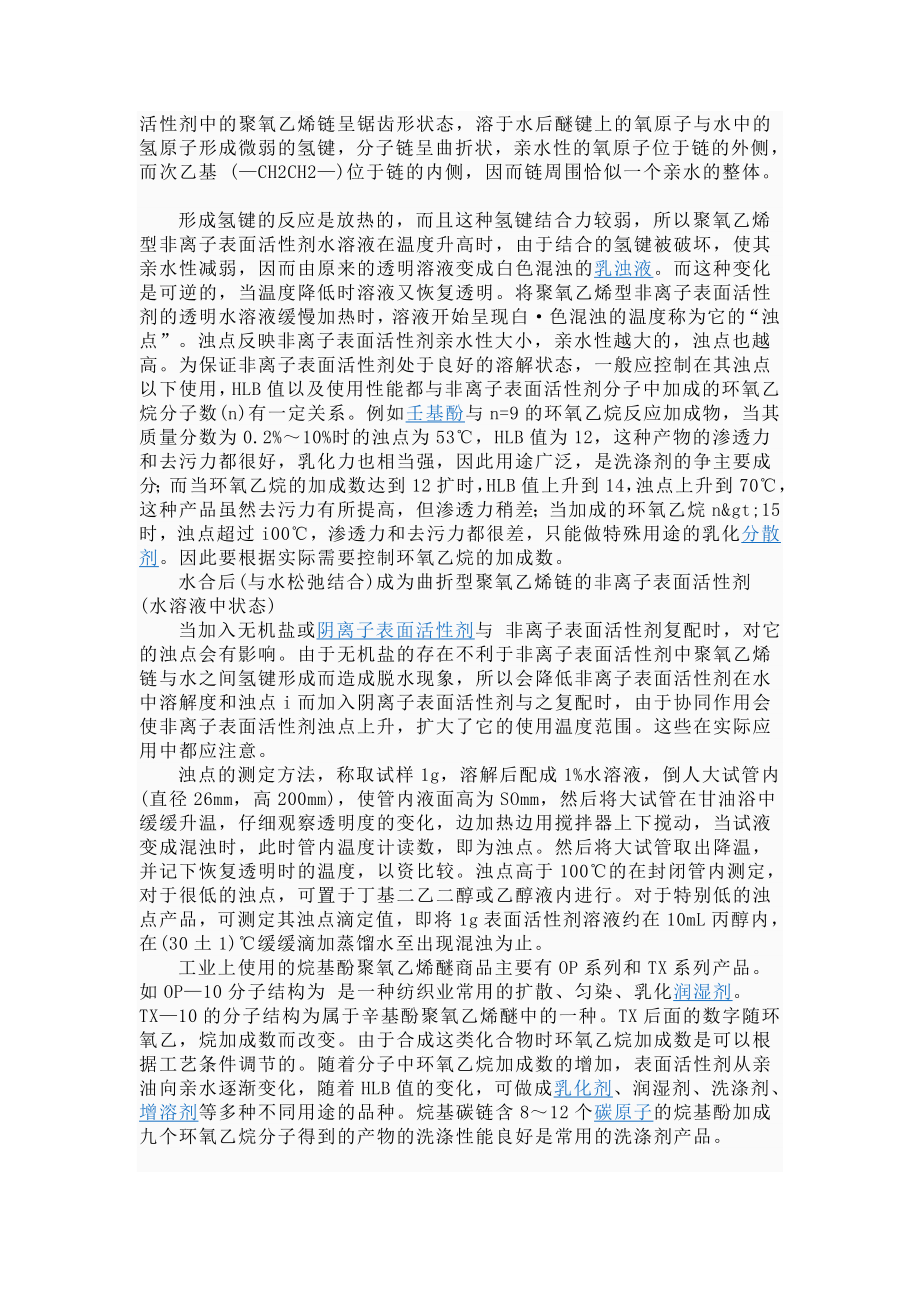 非离子表面活性剂.doc_第3页