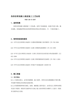 s路面157001老刘热拌沥青混凝土路面施工工艺标准.doc