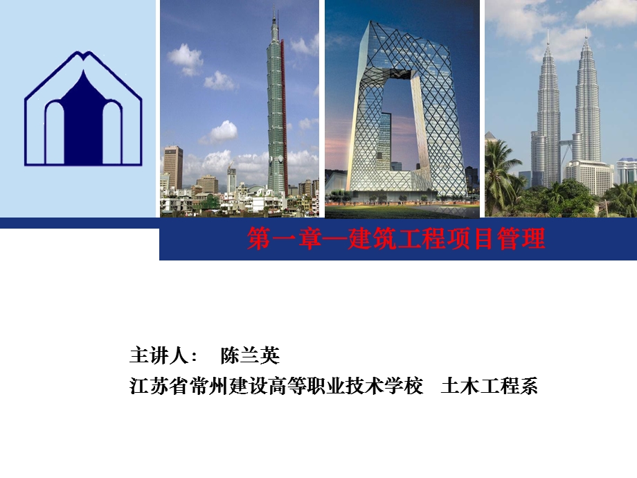 一级建造师继续教育第一章建筑工程项目.ppt_第1页