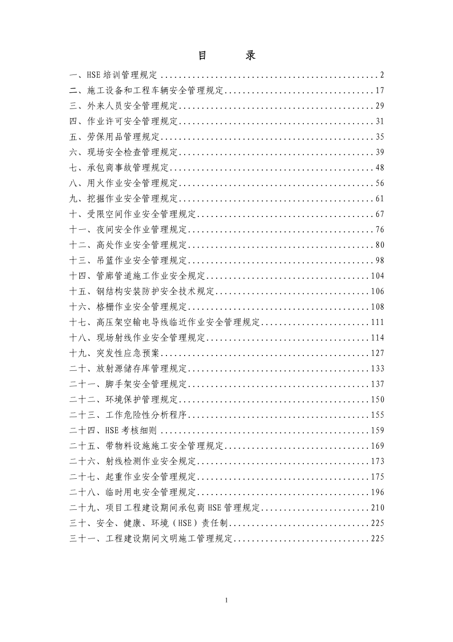 HSE管理制度汇编.doc_第1页