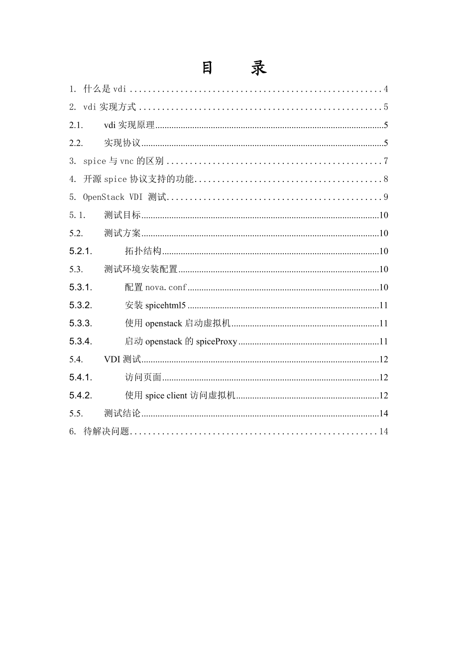 (完整版)openstackVDI测试报告.doc_第3页