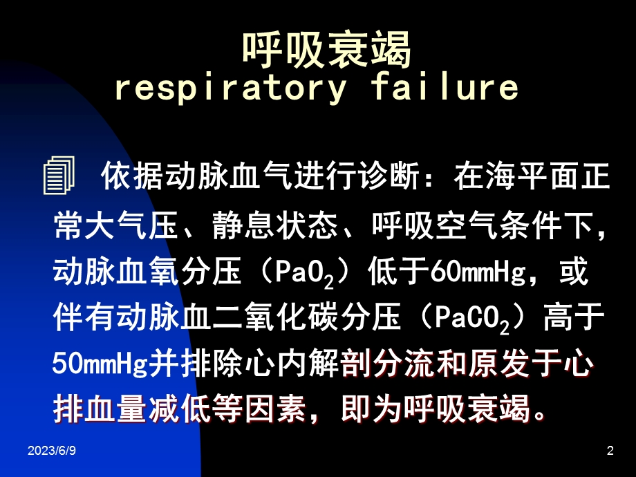 0呼吸衰竭.ppt_第2页