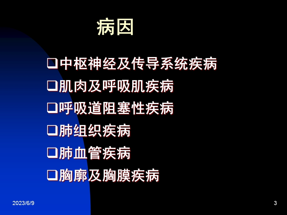 0呼吸衰竭.ppt_第3页