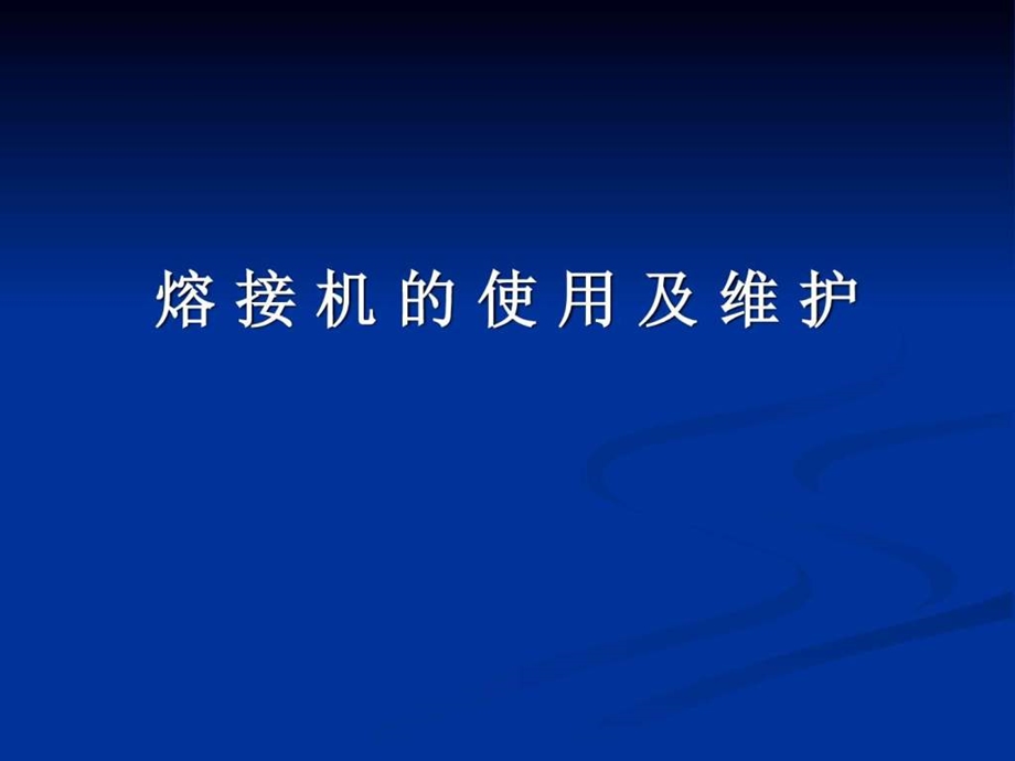 光纤熔接机培训图文.ppt.ppt_第1页