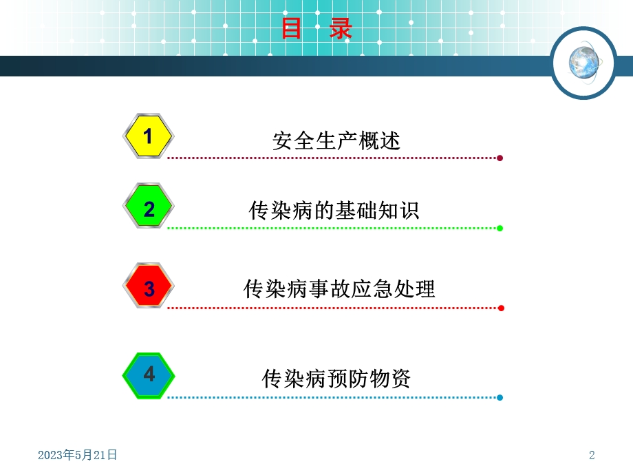 一线工人业余学校培训教材-重大传染病预防基础知识.ppt_第2页