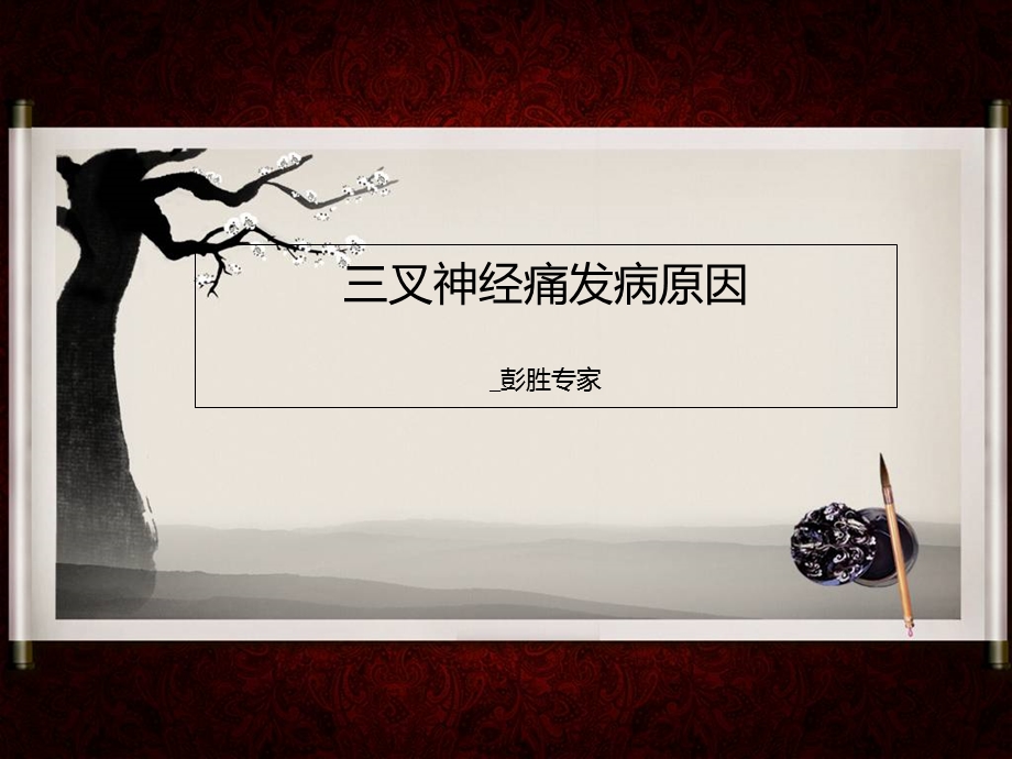 三叉神经痛发病原因.ppt_第1页