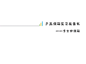 产品调研实习报告PPT模板市场调研.ppt