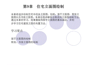 autocad室内设计课件第9章住宅立面图绘制.ppt