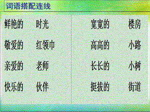 一年级下册词语搭配连线、仿写词语句子练习.ppt