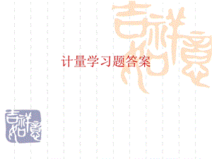 计量学原理计量学习题答案.ppt