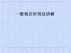 一般现在时用法讲解课件.ppt