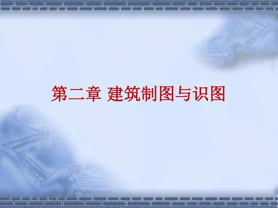 第二章建筑制图与识图.ppt.ppt_第1页