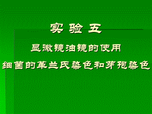 实验五显微镜油镜的使用细菌的革兰氏染色及芽孢染色张理珉ppt课件.ppt