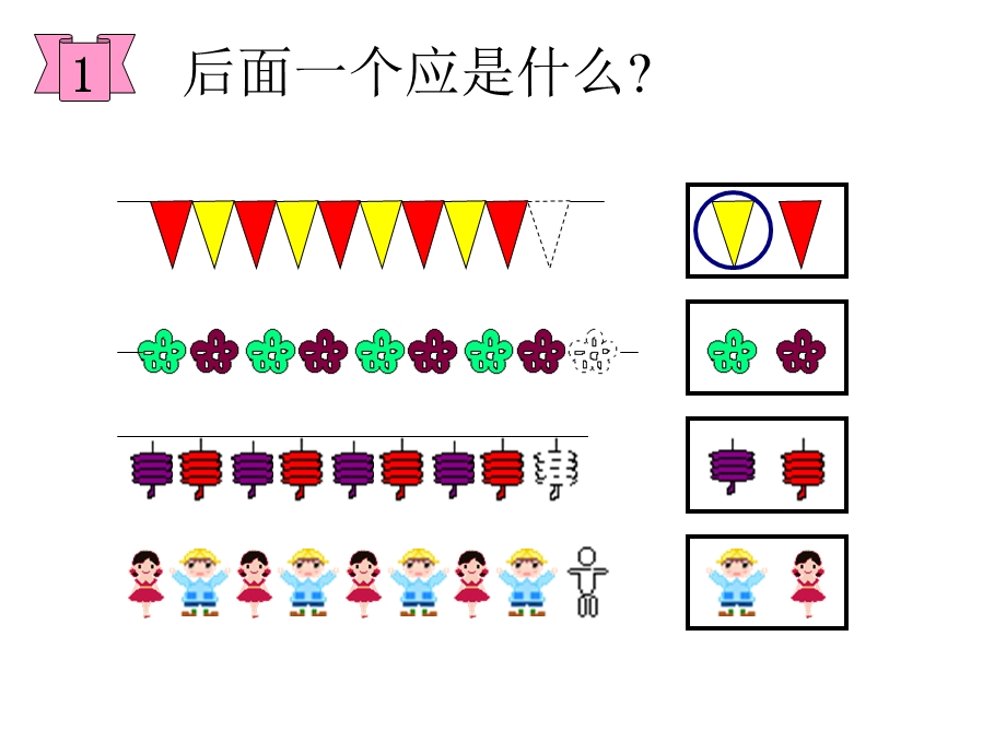 一年级《找规律》课件PPT.ppt_第3页