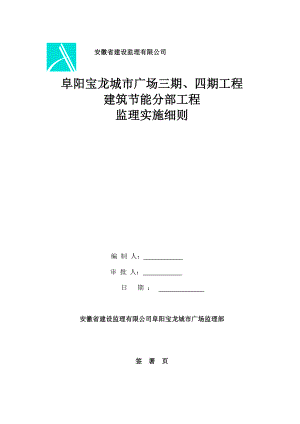 XX三期四期建筑节能监理实施细则.docx