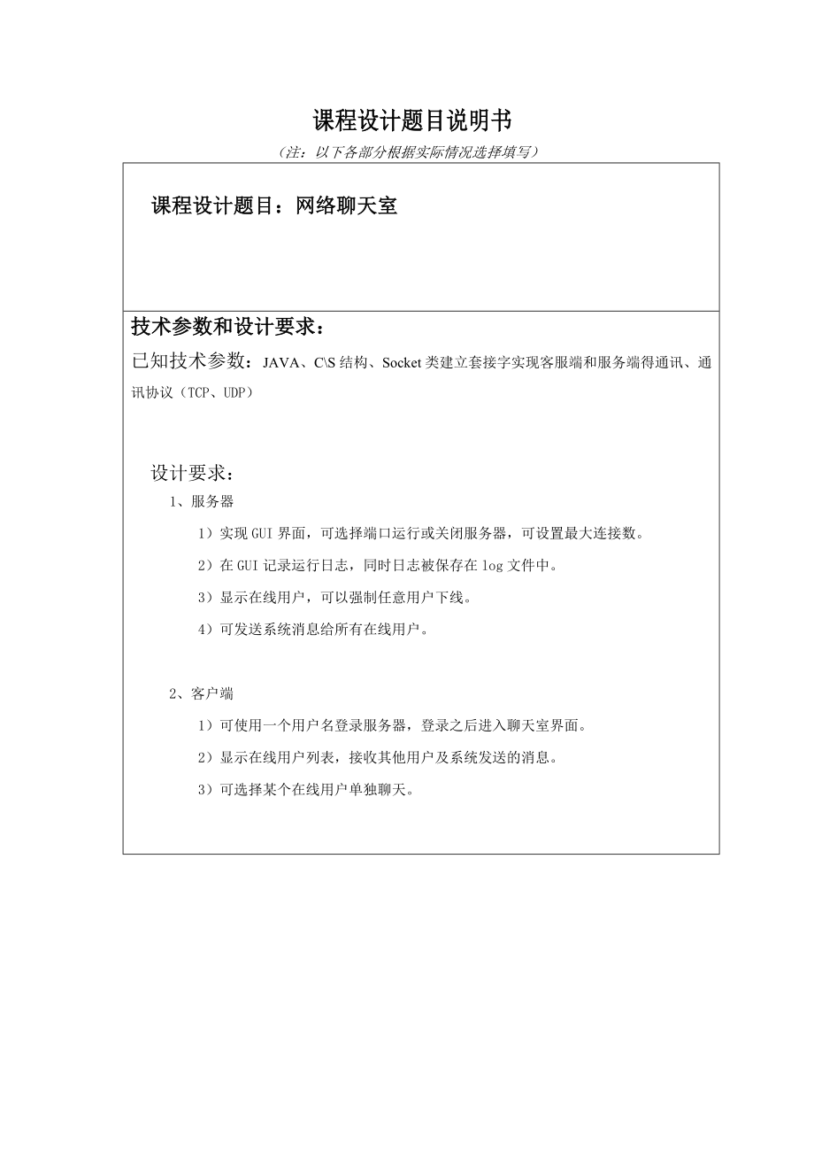 JAVA网络聊天室毕业论文解析.doc_第2页