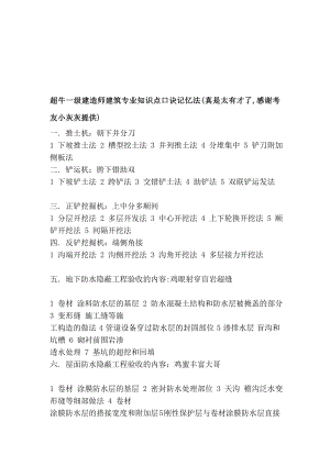 xj超牛一级建造师建筑专业知识点口诀记忆法真是太有才了感谢考友小灰灰提供.doc