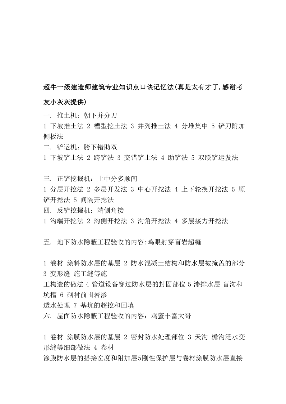 xj超牛一级建造师建筑专业知识点口诀记忆法真是太有才了感谢考友小灰灰提供.doc_第1页