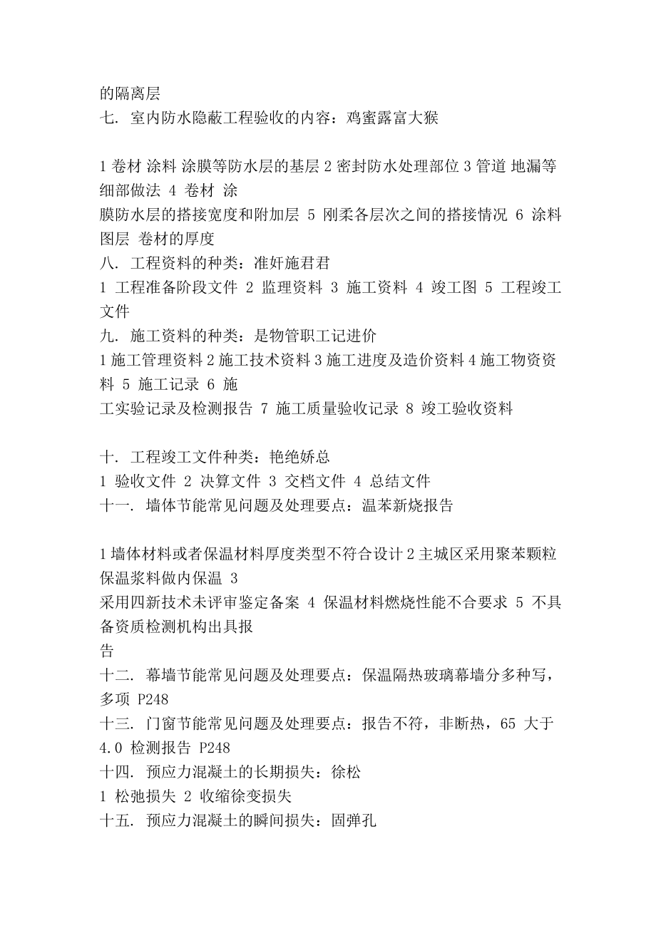 xj超牛一级建造师建筑专业知识点口诀记忆法真是太有才了感谢考友小灰灰提供.doc_第2页