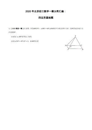 2020年北京初三数学一模分类汇编：四边形基础-(教师版).docx