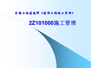 2Z101000施工管理09.ppt