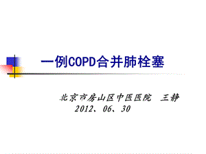 北京市房山区中医医院王静6.ppt