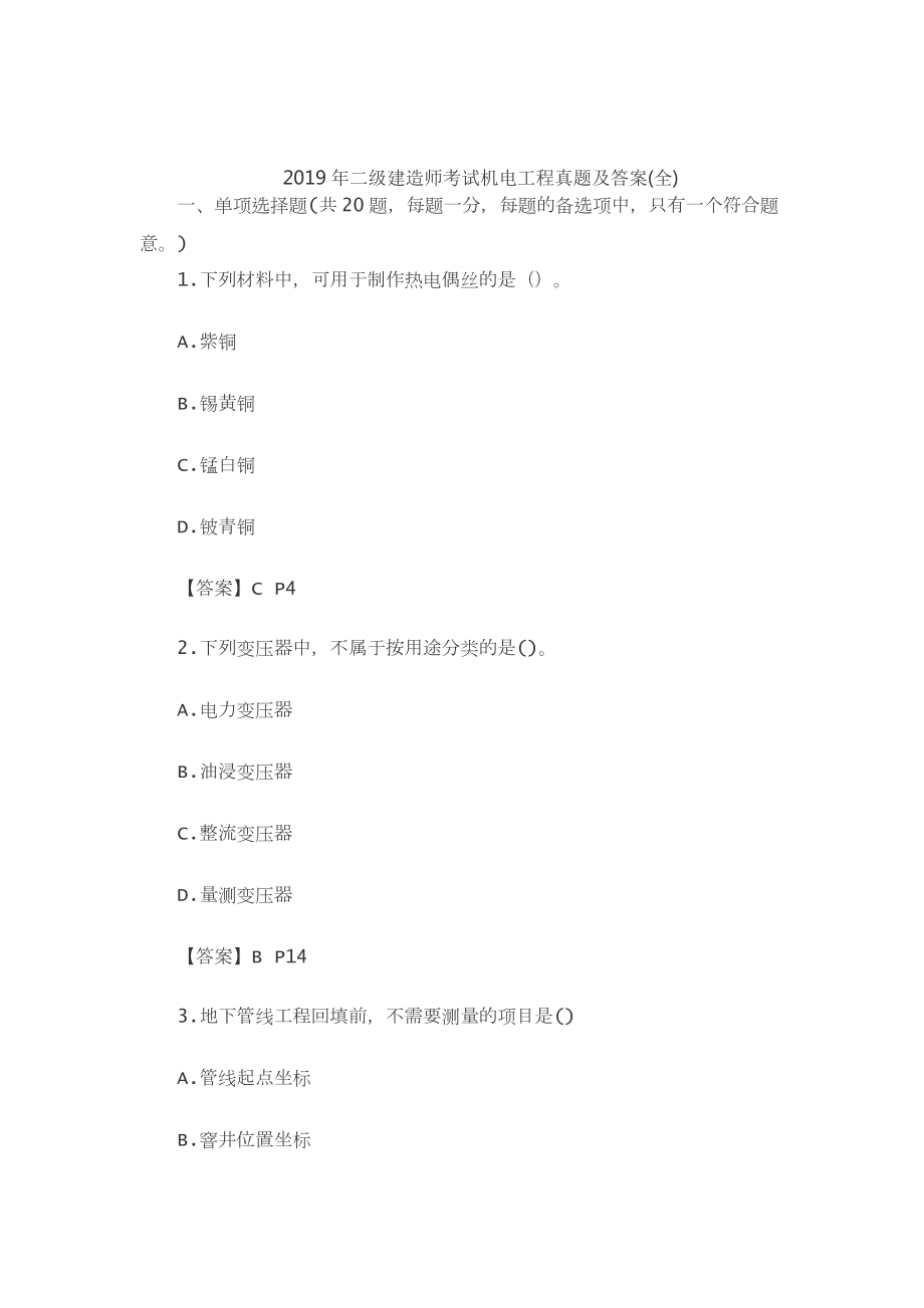 2019年二级建造师考试机电工程(真题及答案).doc_第1页