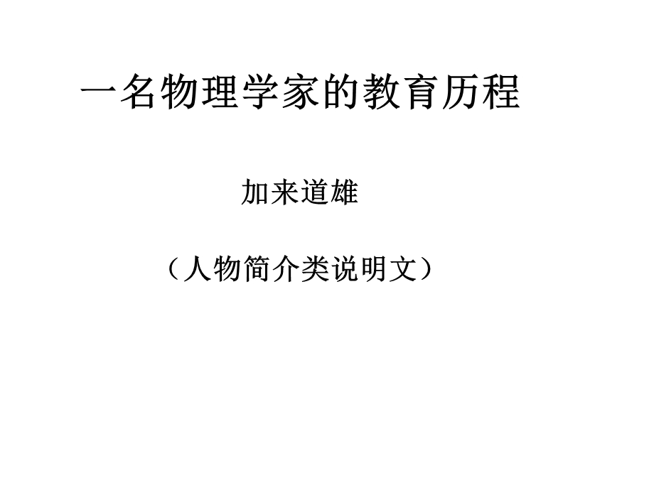 《一名物理学家的教育历程》优秀课件.ppt_第1页