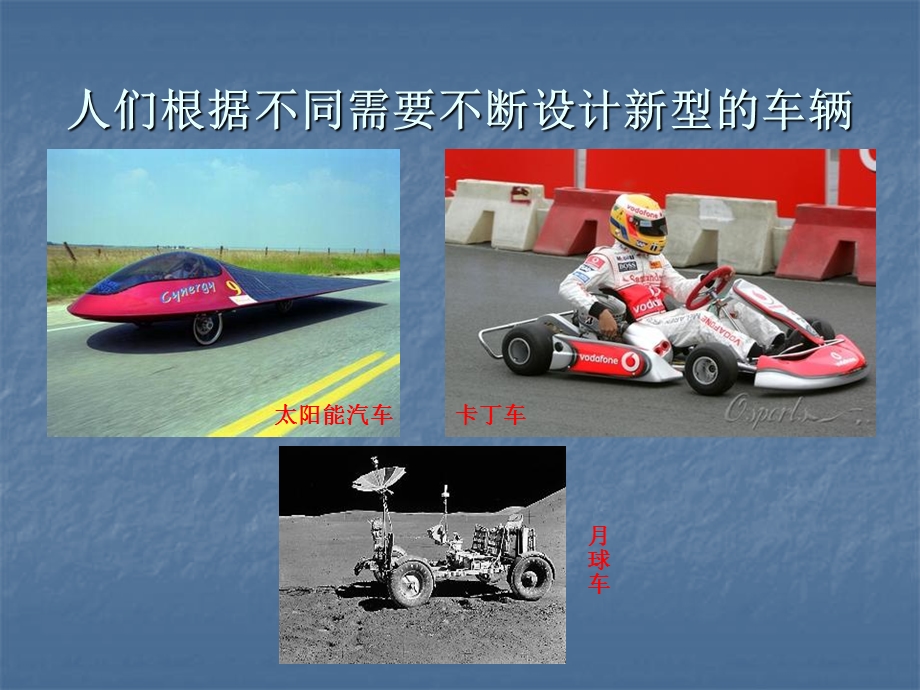 《设计制作小赛车》课件.ppt_第2页