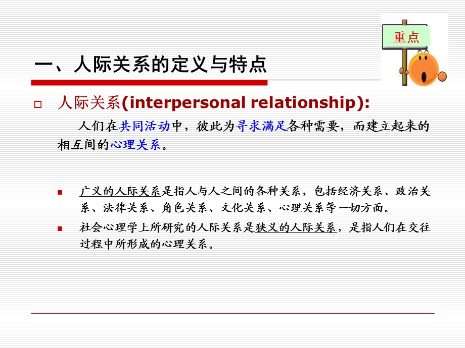 社会心理学第八章人际关系.ppt_第3页