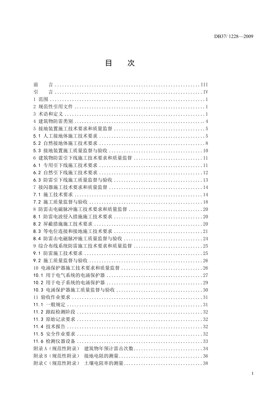 DB371228建筑物防雷装置施工与验收规范.doc_第2页