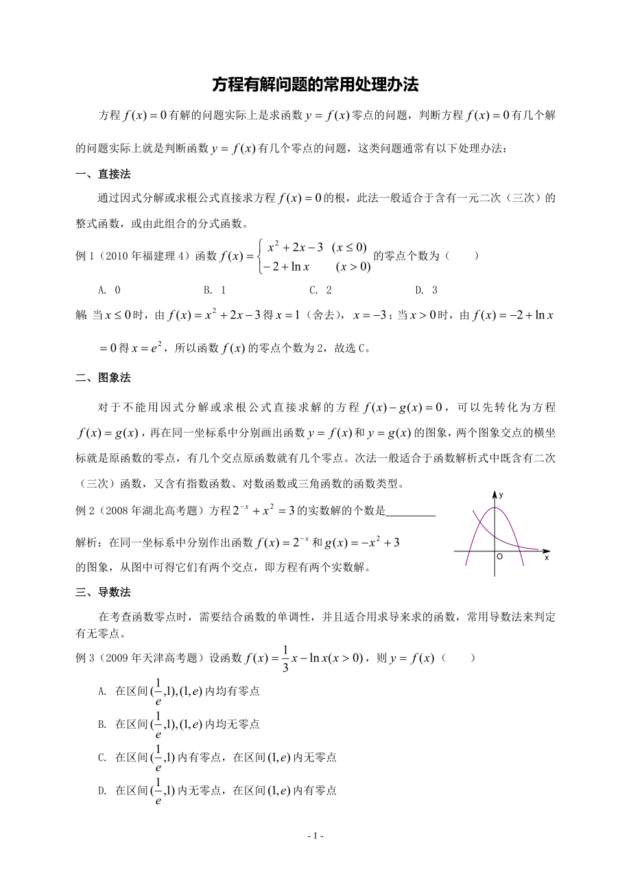 方程有解问题的常用处理办法.doc_第1页