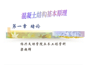 一级结构工程师混凝土教学ppt第一章绪论.ppt