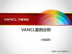 Vancl凡客诚品运营方案2.ppt