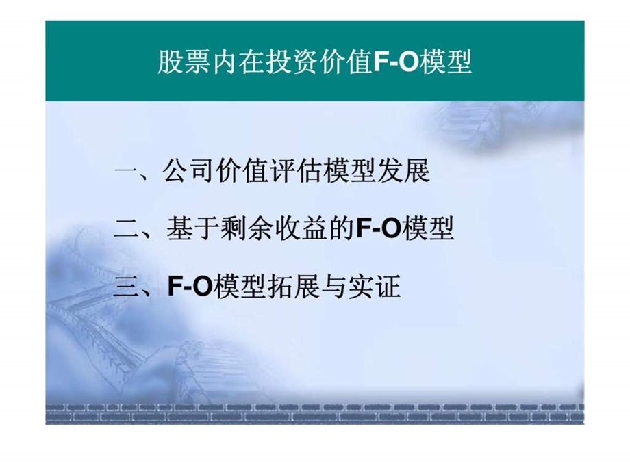 股票内在投资价值fo模型.ppt_第1页