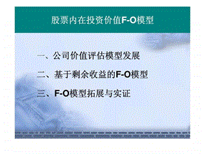 股票内在投资价值fo模型.ppt