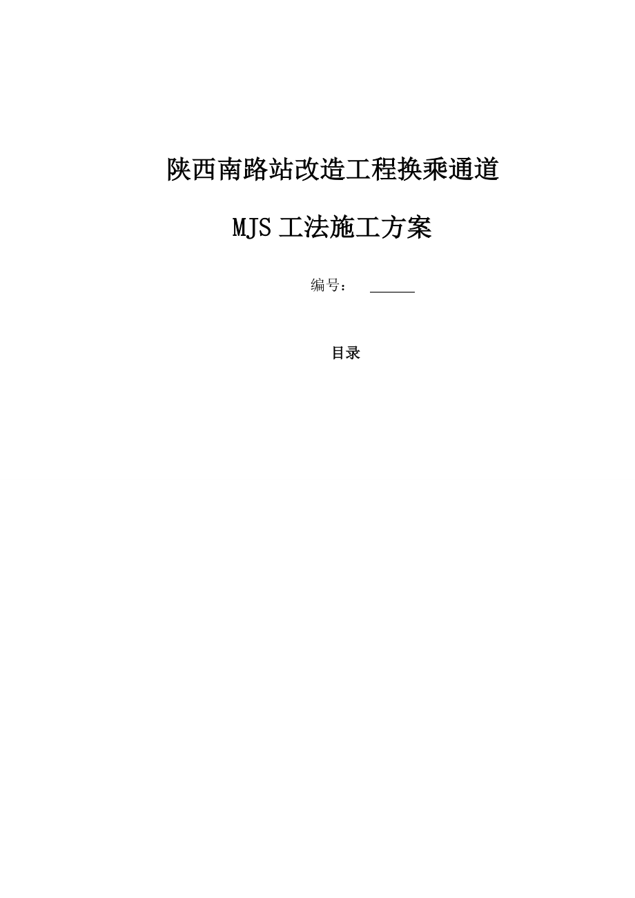 MJS工法专项施工方案Word-文档.doc_第1页