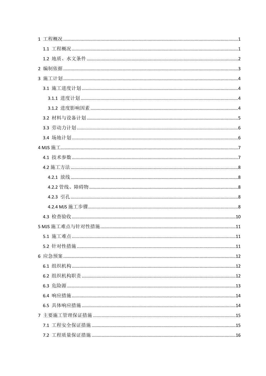 MJS工法专项施工方案Word-文档.doc_第2页