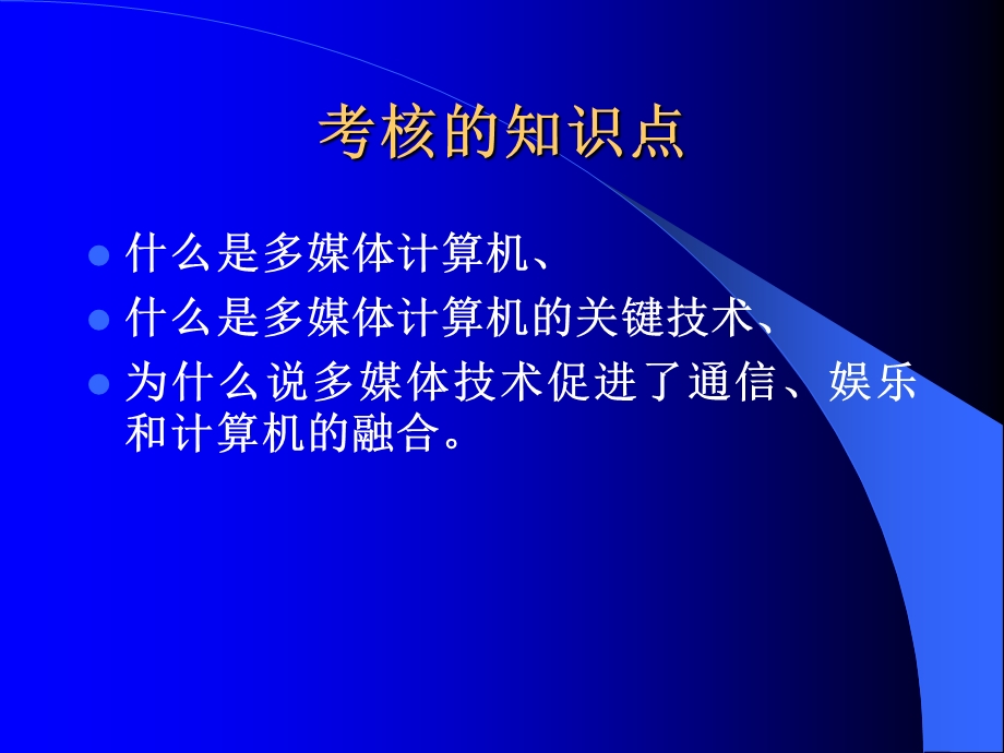 第一章多媒体计算机概述.ppt_第3页