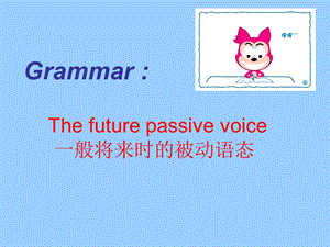 一般将来时的被动语态.ppt.ppt