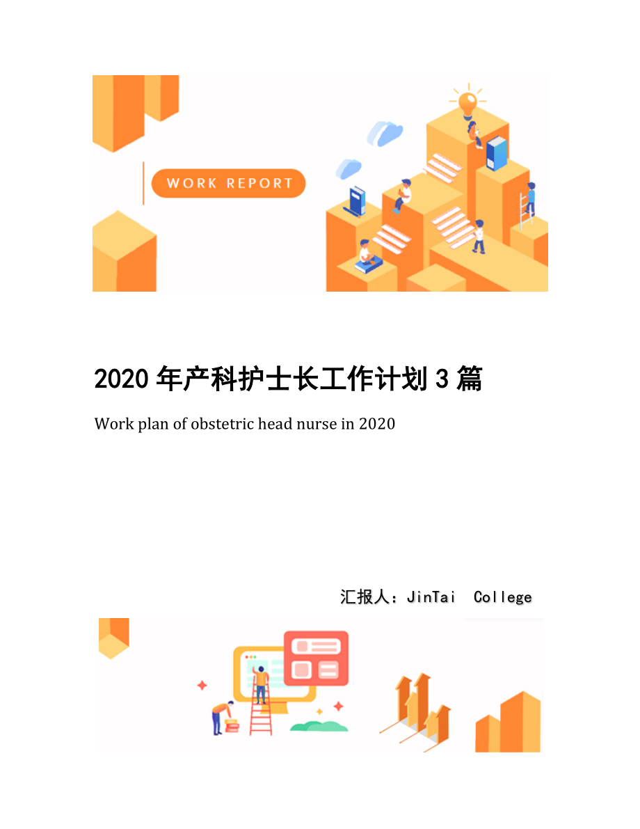 2020年产科护士长工作计划3篇.docx_第1页