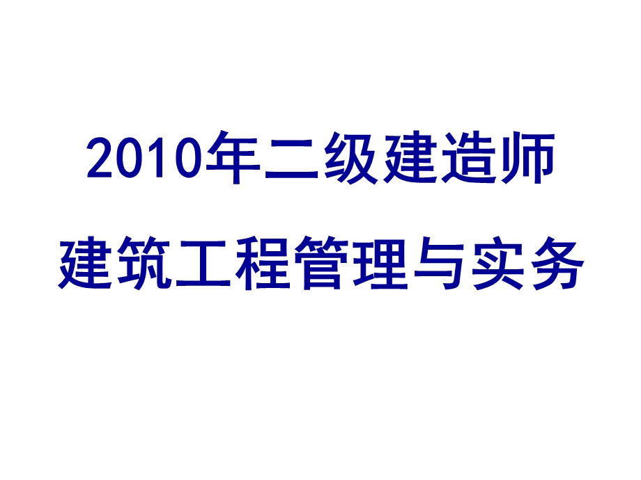 10二级建造师二建讲义.ppt_第1页