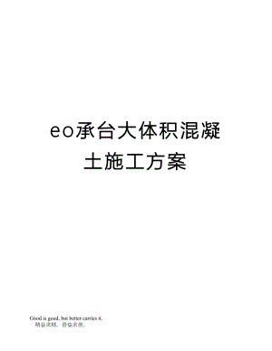 eo承台大体积混凝土施工方案.doc