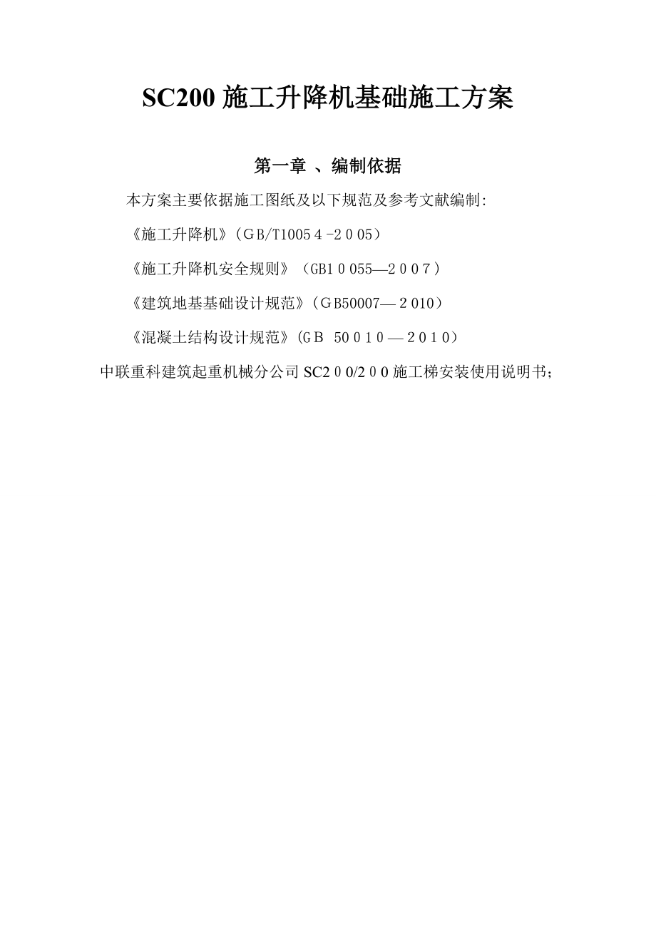 SC200施工升降机基础施工方案【可编辑范本】.doc_第2页