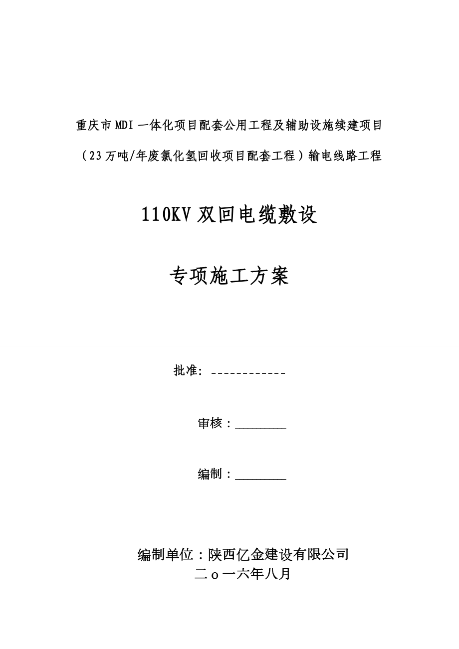 110KV电缆敷设专项施工方案75225.doc_第1页