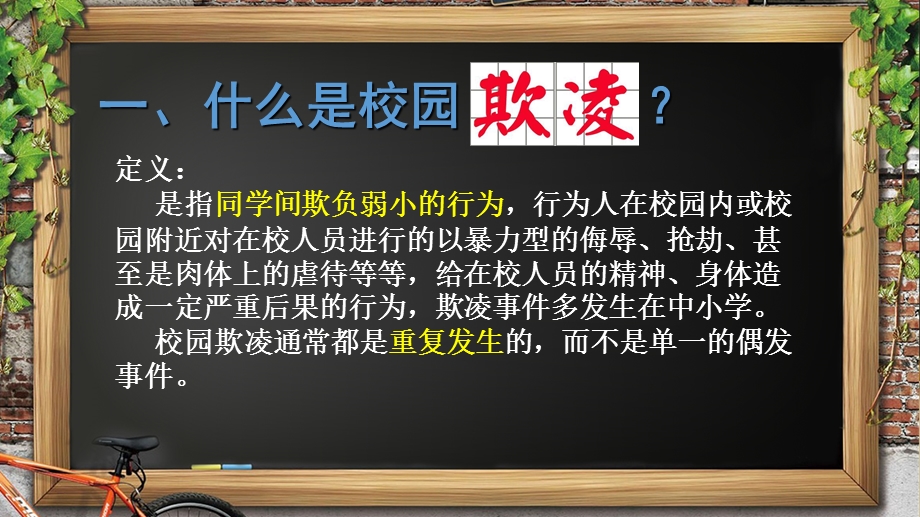 《对校园欺凌说不》中小学安全教育主题班会课件.ppt_第3页