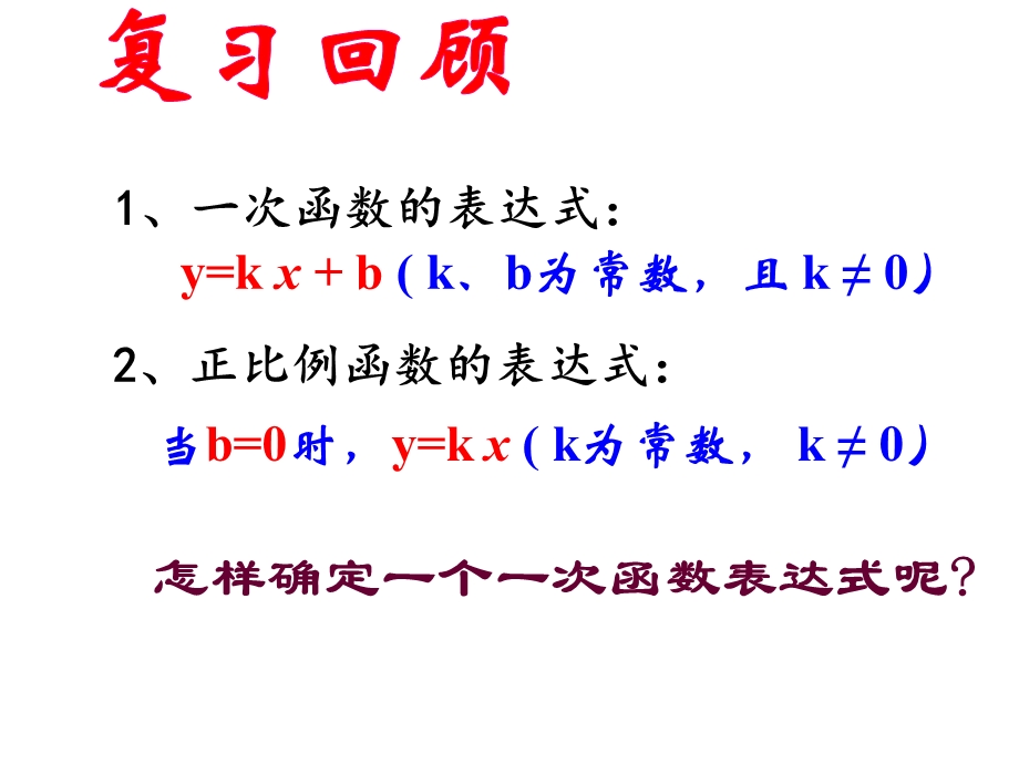 一次函数的图像4-求函数关系式.ppt_第2页